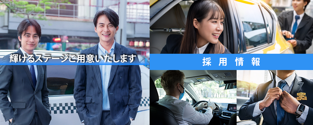 採用情報バナー